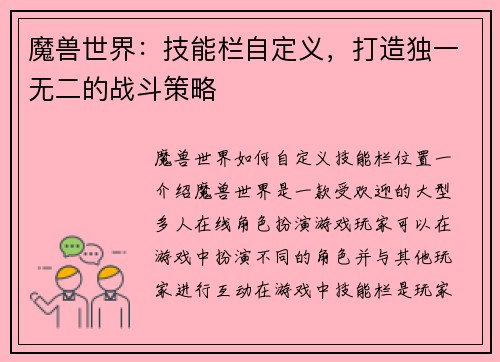 魔兽世界：技能栏自定义，打造独一无二的战斗策略