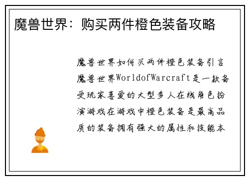 魔兽世界：购买两件橙色装备攻略