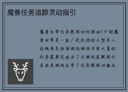 魔兽任务追踪灵动指引