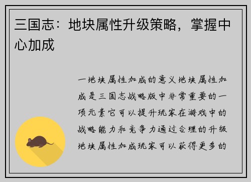 三国志：地块属性升级策略，掌握中心加成
